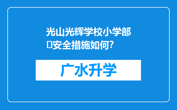 光山光辉学校小学部‌安全措施如何？