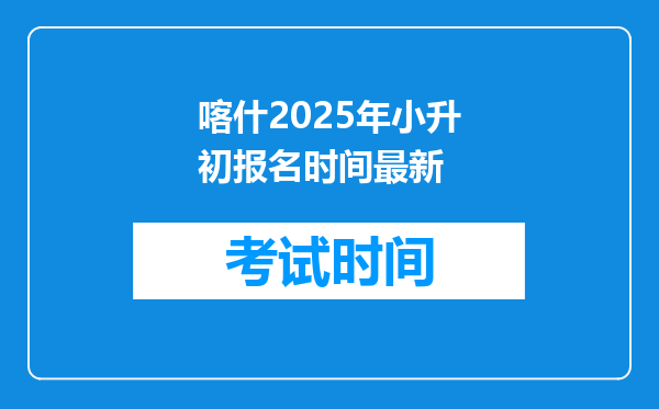 喀什2025年小升初报名时间最新