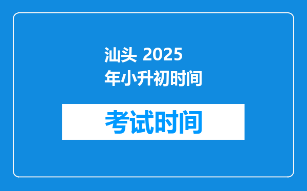 汕头 2025年小升初时间