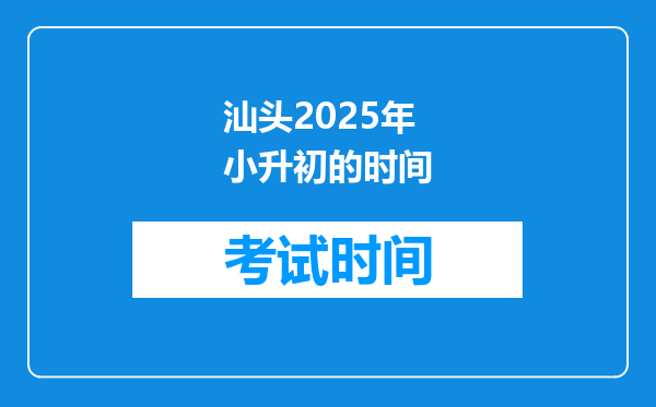 汕头2025年小升初的时间