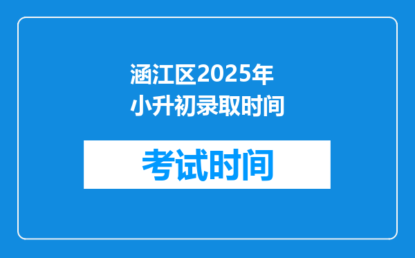 涵江区2025年小升初录取时间