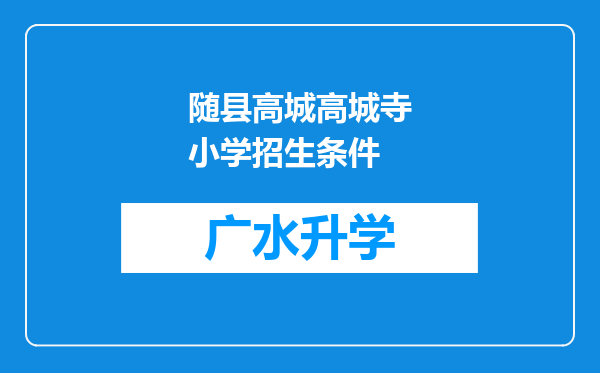 随县高城高城寺小学招生条件