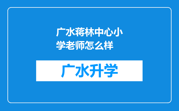 广水蒋林中心小学老师怎么样