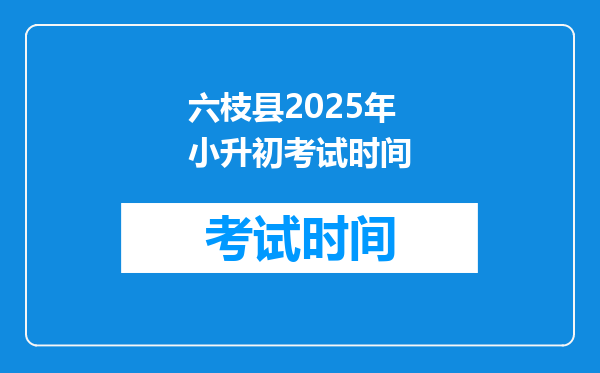 六枝县2025年小升初考试时间