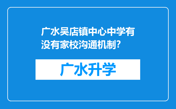 广水吴店镇中心中学有没有家校沟通机制？