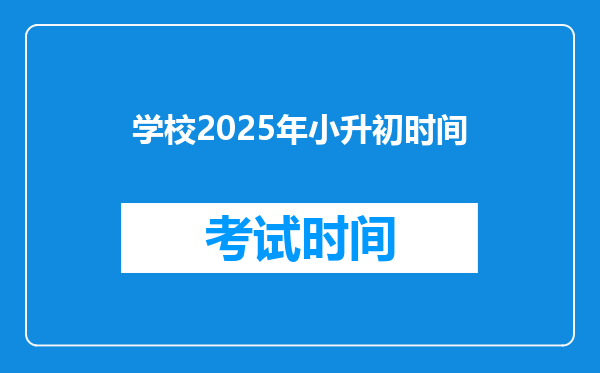 学校2025年小升初时间