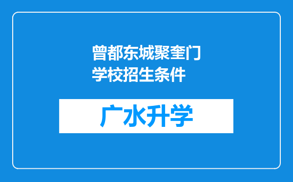 曾都东城聚奎门学校招生条件