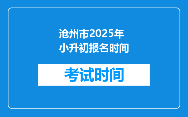 沧州市2025年小升初报名时间