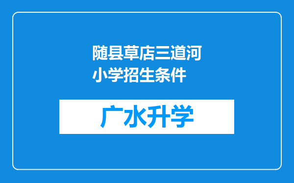 随县草店三道河小学招生条件