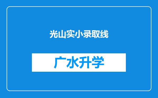 光山实小录取线