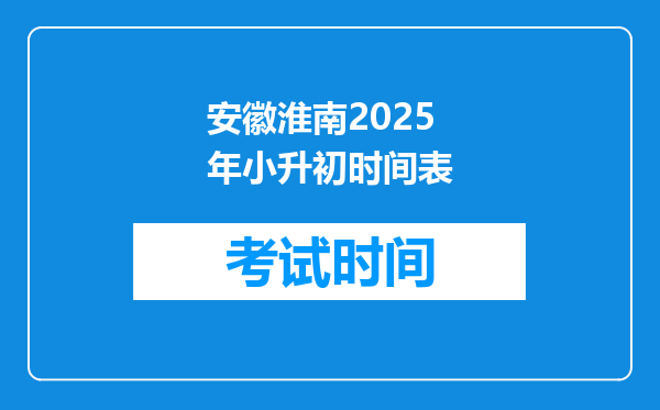 安徽淮南2025年小升初时间表