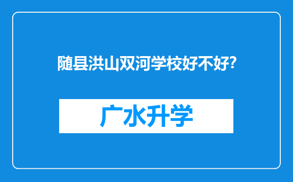 随县洪山双河学校好不好？