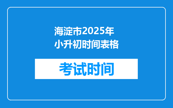 海淀市2025年小升初时间表格