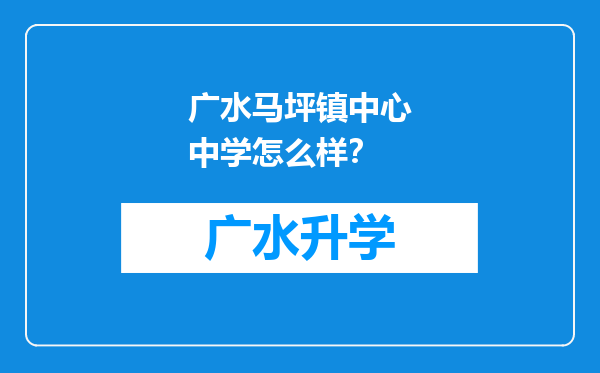 广水马坪镇中心中学怎么样？