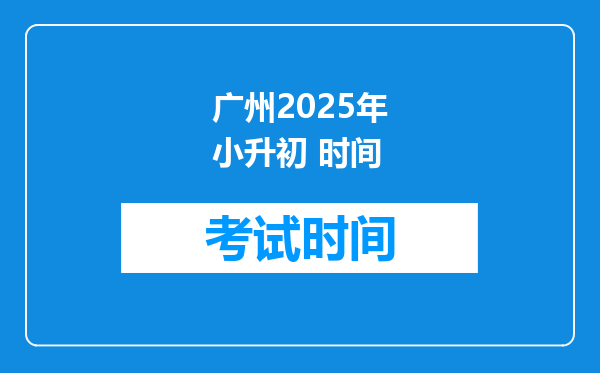 广州2025年小升初 时间