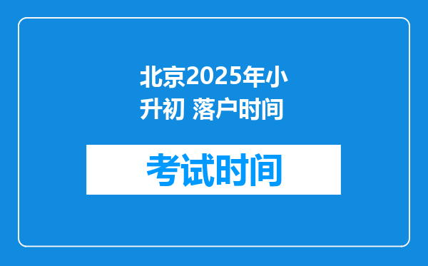 北京2025年小升初 落户时间