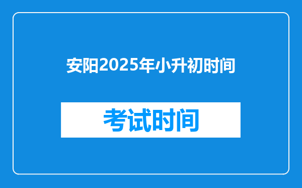 安阳2025年小升初时间