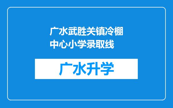 广水武胜关镇冷棚中心小学录取线