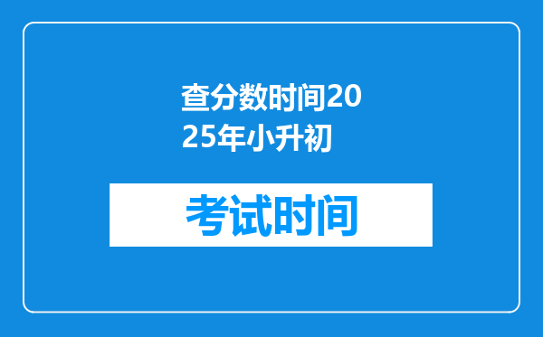 查分数时间2025年小升初