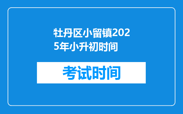 牡丹区小留镇2025年小升初时间