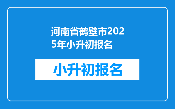 河南省鹤壁市2025年小升初报名