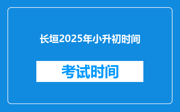 长垣2025年小升初时间