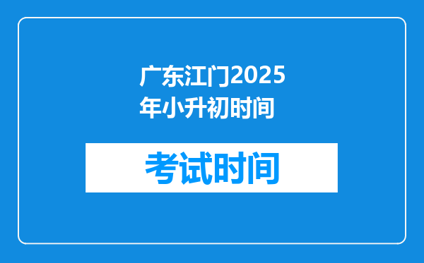 广东江门2025年小升初时间