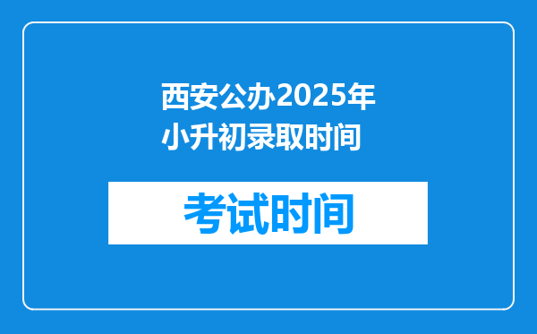 西安公办2025年小升初录取时间