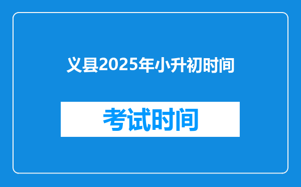 义县2025年小升初时间