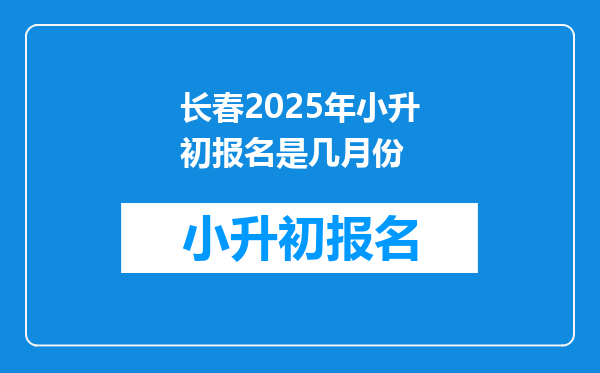 长春2025年小升初报名是几月份