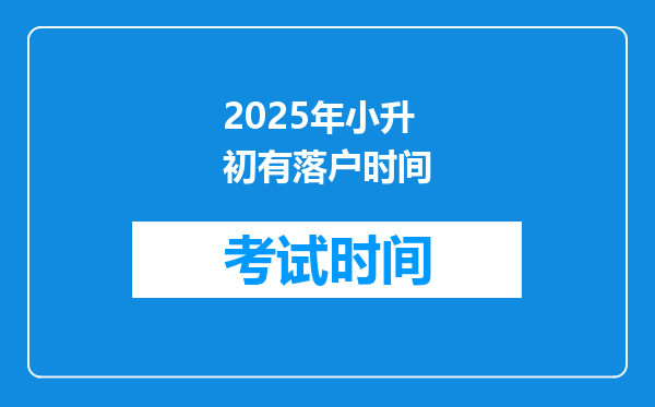 2025年小升初有落户时间