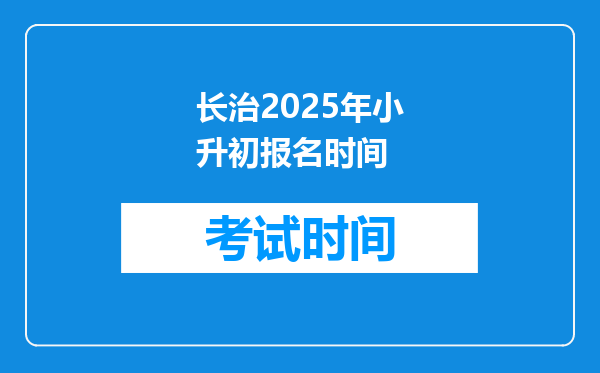 长治2025年小升初报名时间