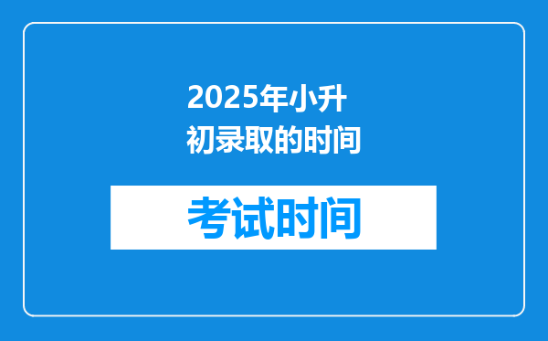 2025年小升初录取的时间