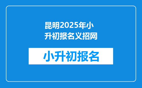 昆明2025年小升初报名义招网