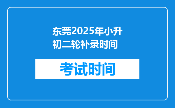 东莞2025年小升初二轮补录时间