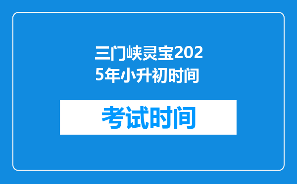 三门峡灵宝2025年小升初时间