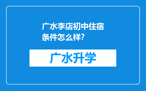 广水李店初中住宿条件怎么样？