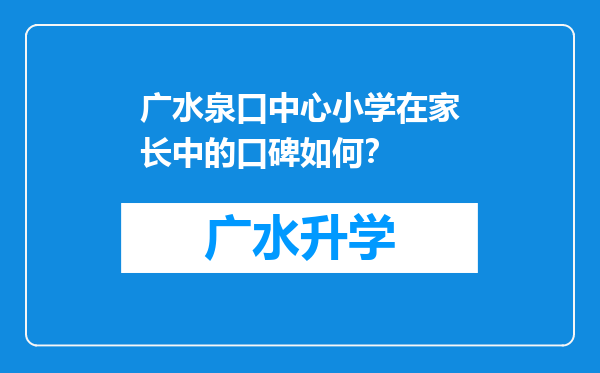 广水泉口中心小学在家长中的口碑如何？