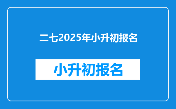 二七2025年小升初报名