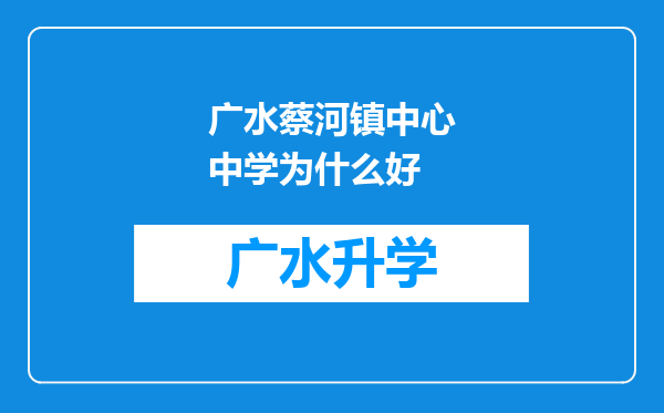 广水蔡河镇中心中学为什么好