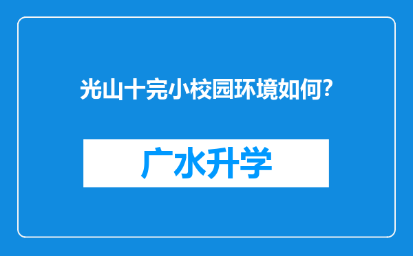 光山十完小校园环境如何？