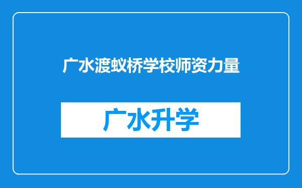 广水渡蚁桥学校师资力量