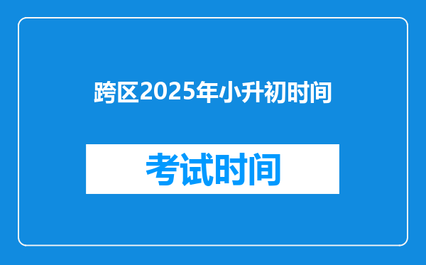 跨区2025年小升初时间