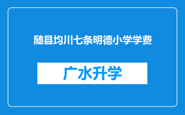 随县均川七条明德小学学费