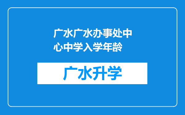 广水广水办事处中心中学入学年龄