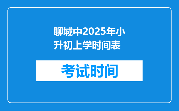 聊城中2025年小升初上学时间表