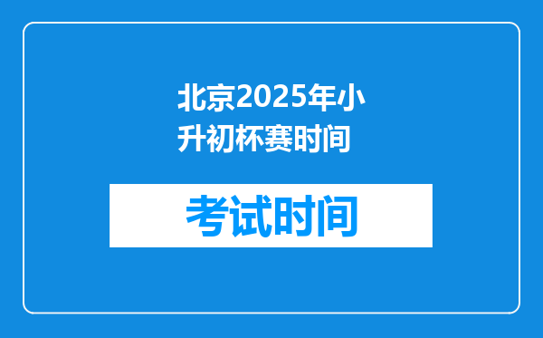 北京2025年小升初杯赛时间