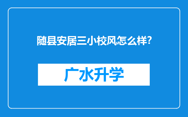 随县安居三小校风怎么样？