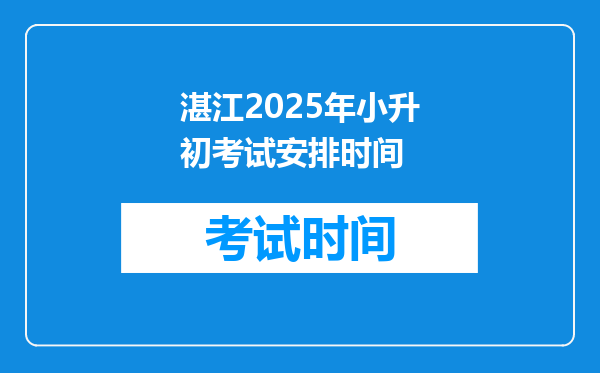 湛江2025年小升初考试安排时间