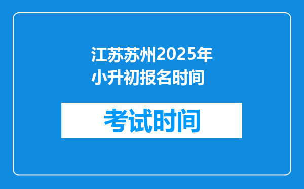 江苏苏州2025年小升初报名时间